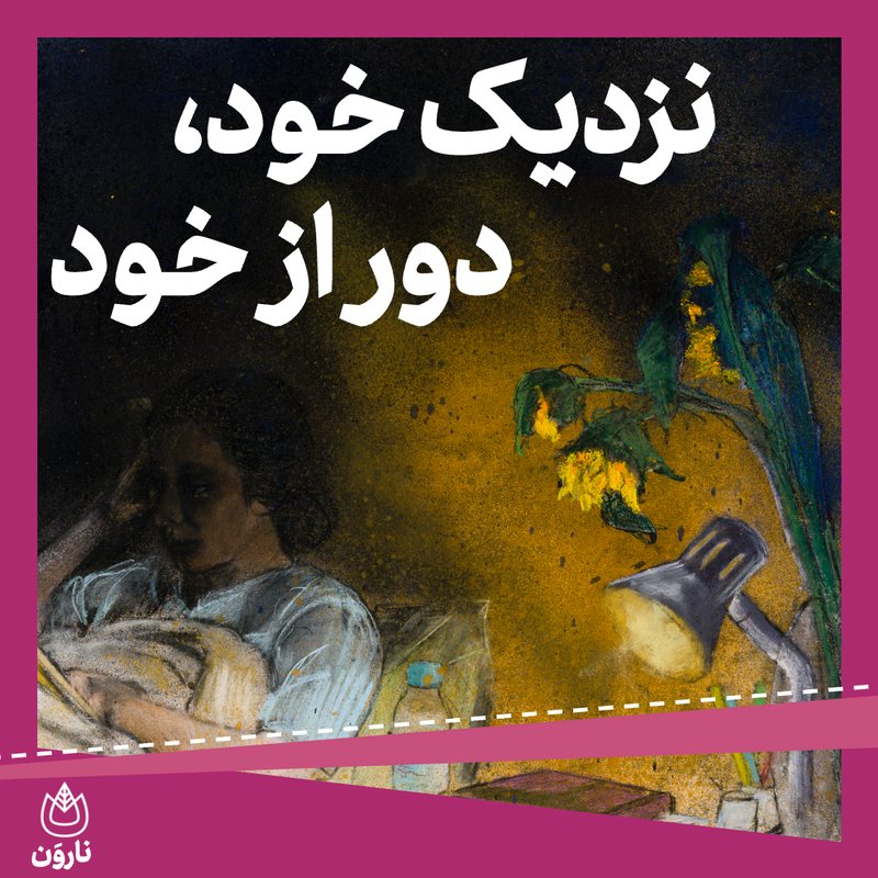 نزدیک خود، دور از خود